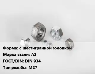 Гайка с шестигранной головкой Сталь: А2 DIN 934 М27